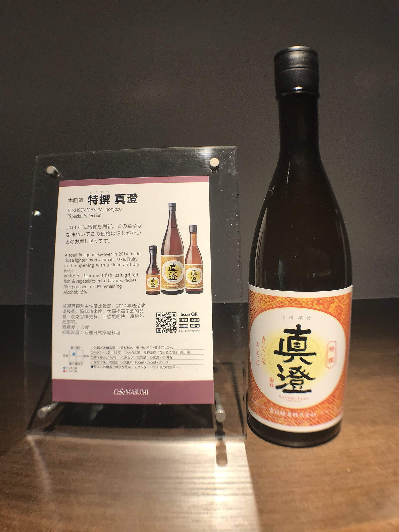 セラ真澄に展示された本醸造「特撰 真澄」の瓶