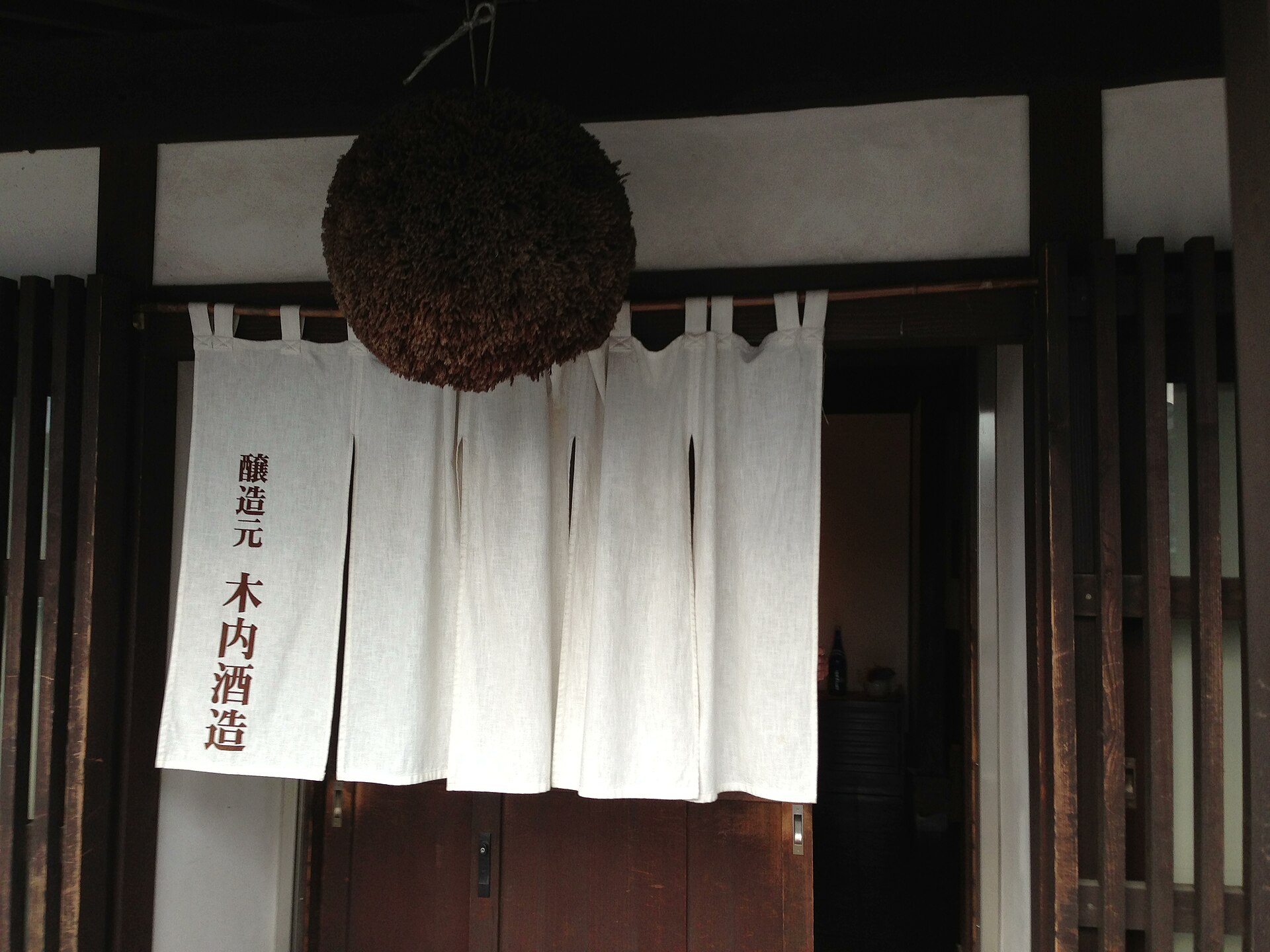 杉玉と「木内酒造」の白い暖簾がかかる木内酒造の軒先